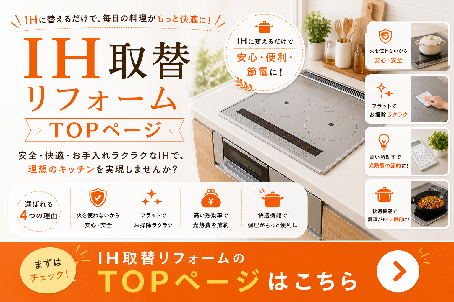 IH取替 TOP