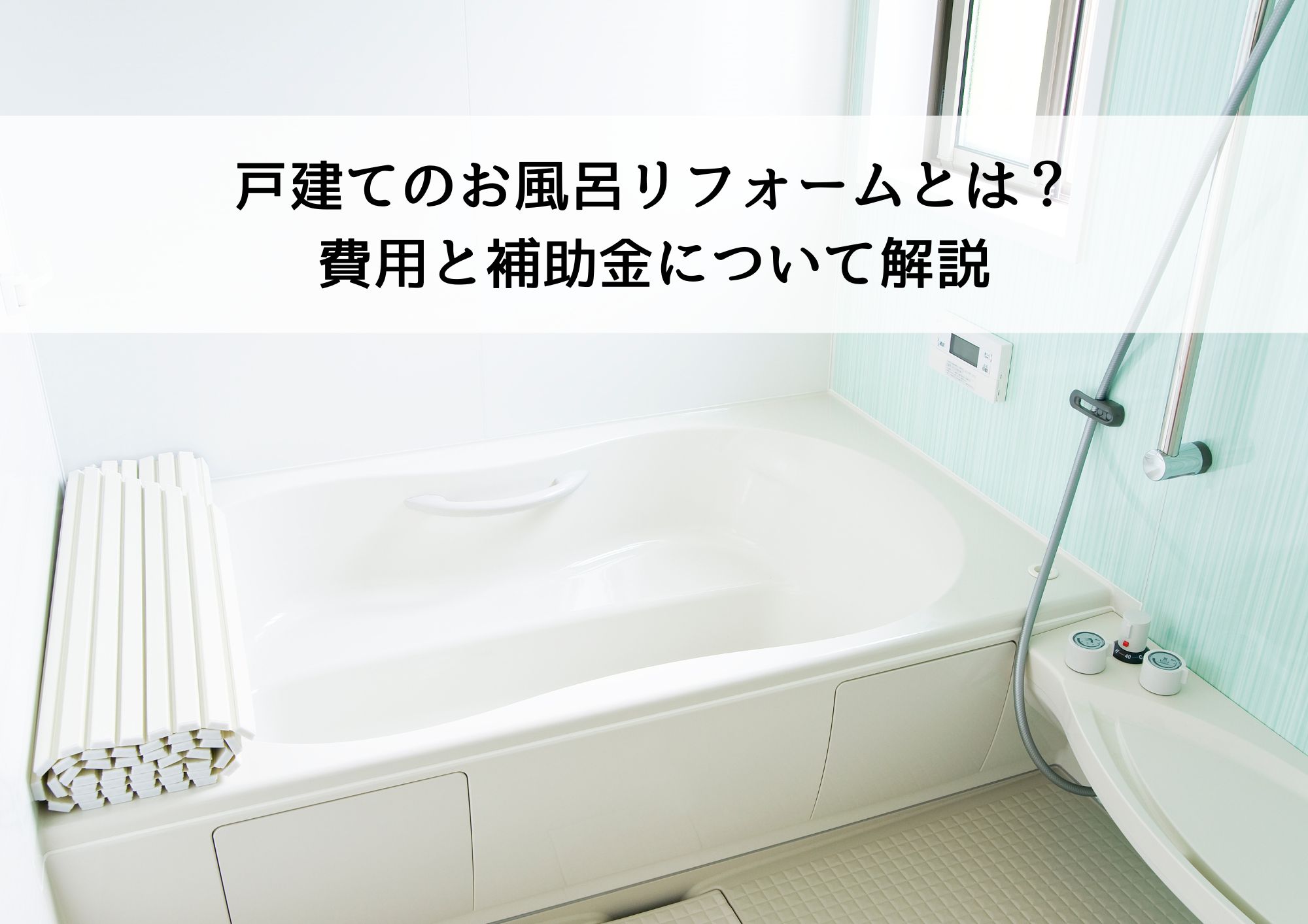 お風呂リフォームの画像