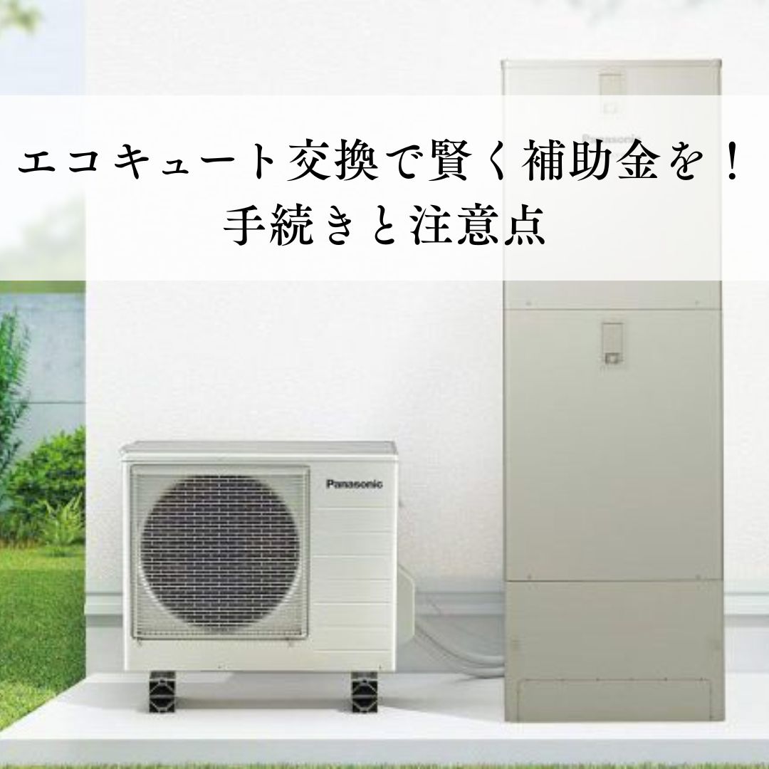 エコキュート