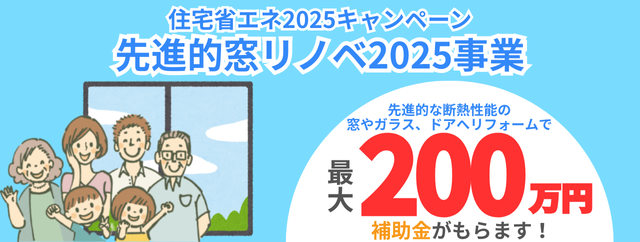 先進的窓リノベ2025事業