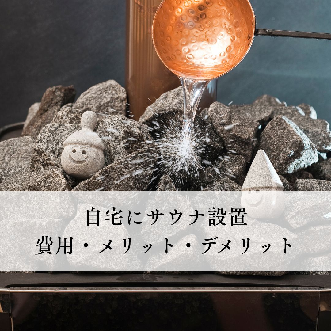 自宅サウナ