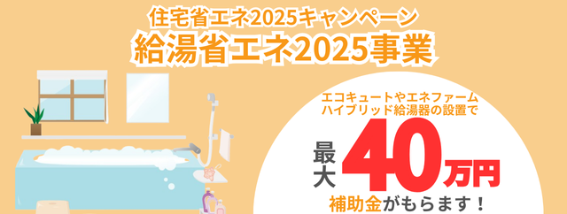 給湯省エネ2025事業