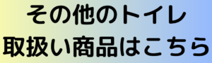 その他のトイレ