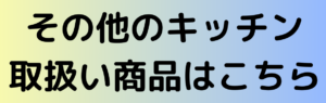 その他キッチン