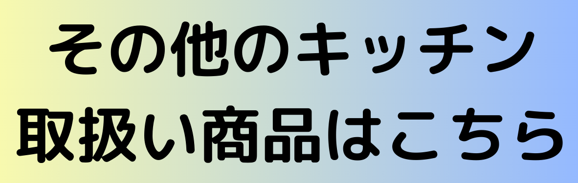 その他キッチン