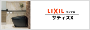 リクシル　サティスX