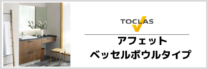 アフェット　ベッセルボウル