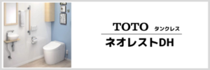 TOTOネオレストDH