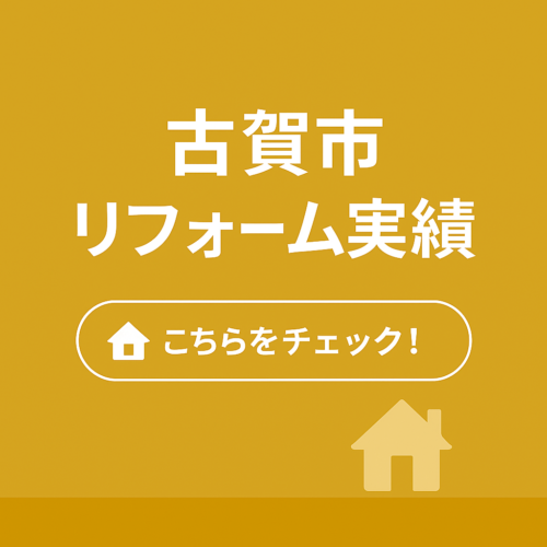 古賀市のリフォーム実績