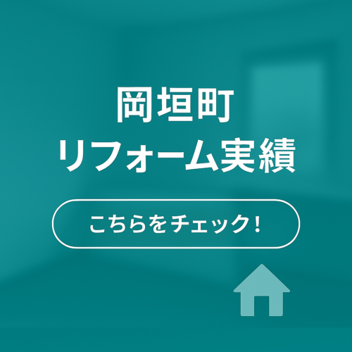 岡垣町リフォーム実績