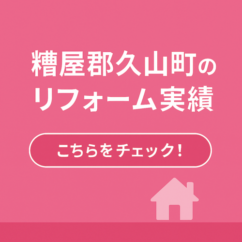 久山町のリフォーム実績