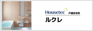 ハウステック　ルクレ