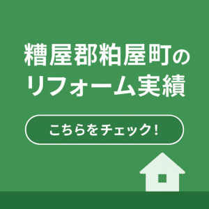 粕屋町のリフォーム実績