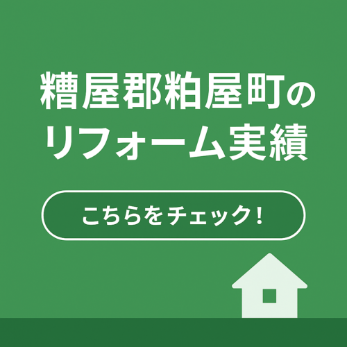 粕屋町のリフォーム実績