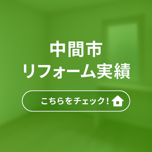 中間市リフォーム実績