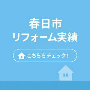春日市のリフォーム実績