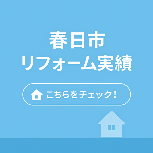 春日市のリフォーム実績