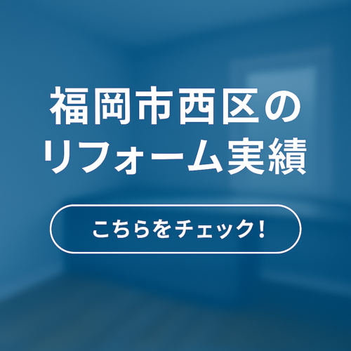 福岡市西区のリフォーム実績