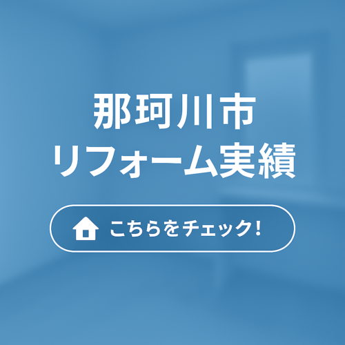 那珂川市リフォーム実績