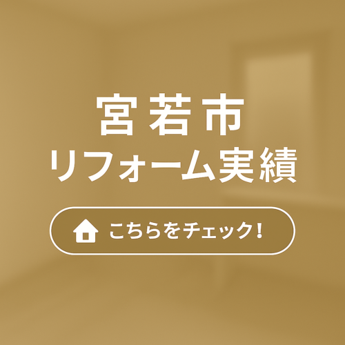 宮若市リフォーム実績