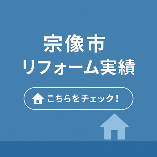 宗像市リフォーム実績