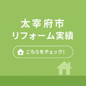 太宰府市リフォーム実績