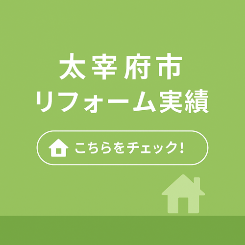 太宰府市リフォーム実績