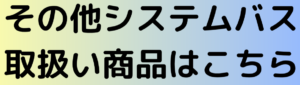 その他システムバス