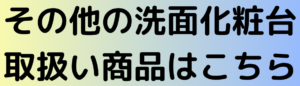 その他洗面化粧台
