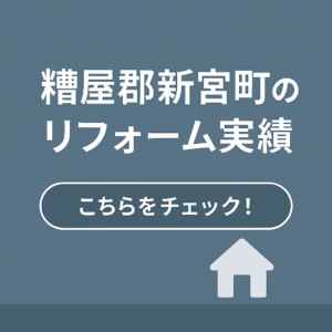 新宮町のリフォーム実績