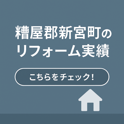 新宮町のリフォーム実績