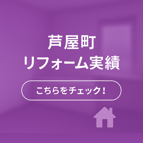 芦屋町リフォーム実績