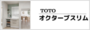 TOTOオクターブスリム
