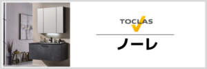 トクラス　ノーレ