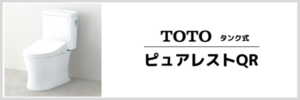 TOTOピュアレストQR
