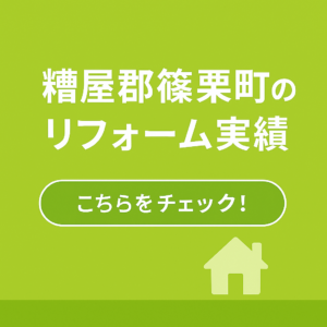 篠栗町のリフォーム実績