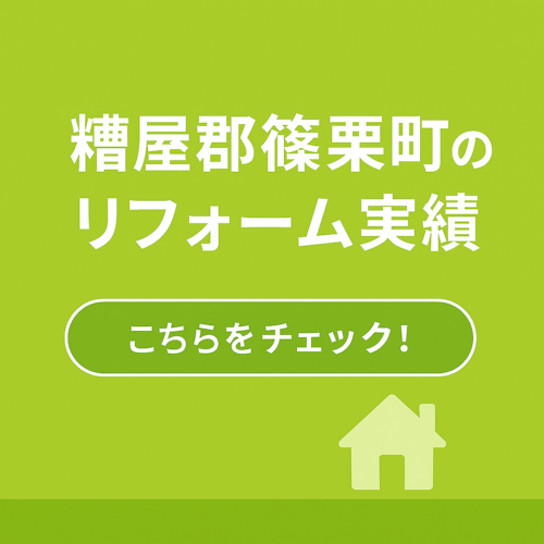 篠栗町のリフォーム実績