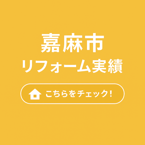 嘉麻市リフォーム実績