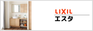 LIXILエスタ