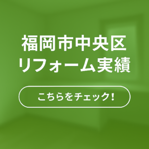 福岡市中央区のリフォーム実績