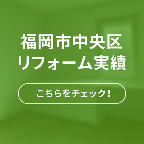 福岡市中央区のリフォーム実績