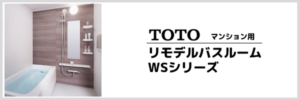 TOTO WSシリーズ