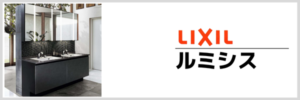 LIXILルミシス