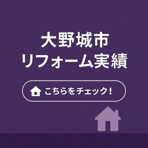 大野城市リフォーム実績