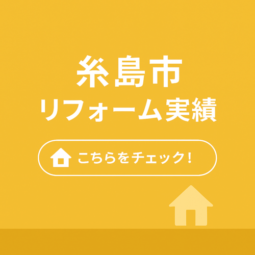 糸島市リフォーム実績