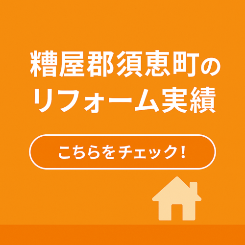須恵町のリフォーム実績