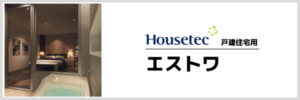 ハウステック　エストワ