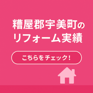 宇美町のリフォーム実績