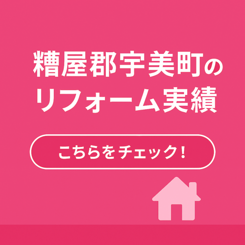 宇美町のリフォーム実績