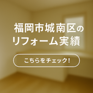 福岡市城南区のリフォーム実績